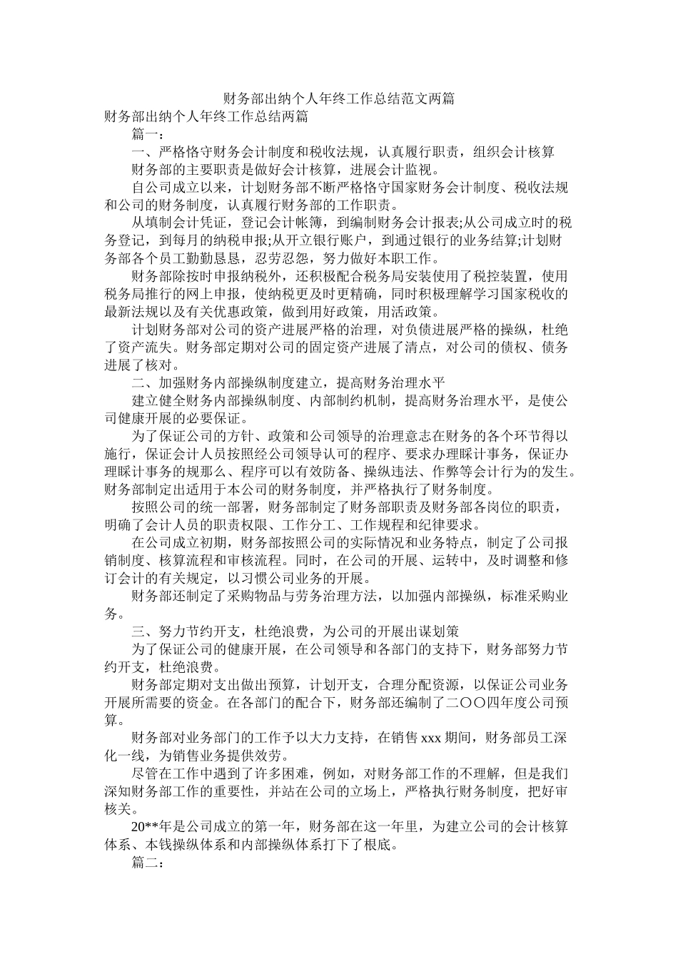 财务部出纳个人年终工作总结范文两篇_第1页