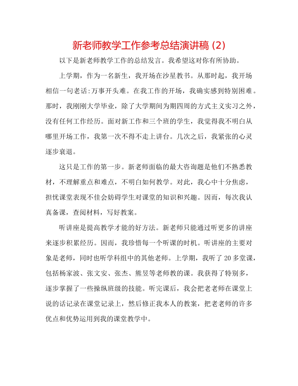新教师教学工作参考总结演讲稿2)_第1页