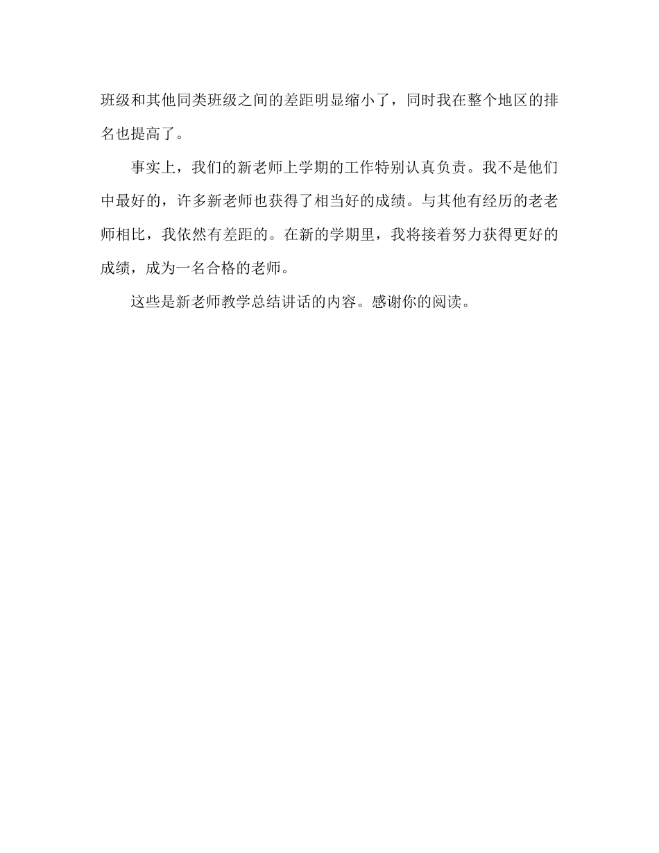新教师教学工作参考总结演讲稿2)_第3页