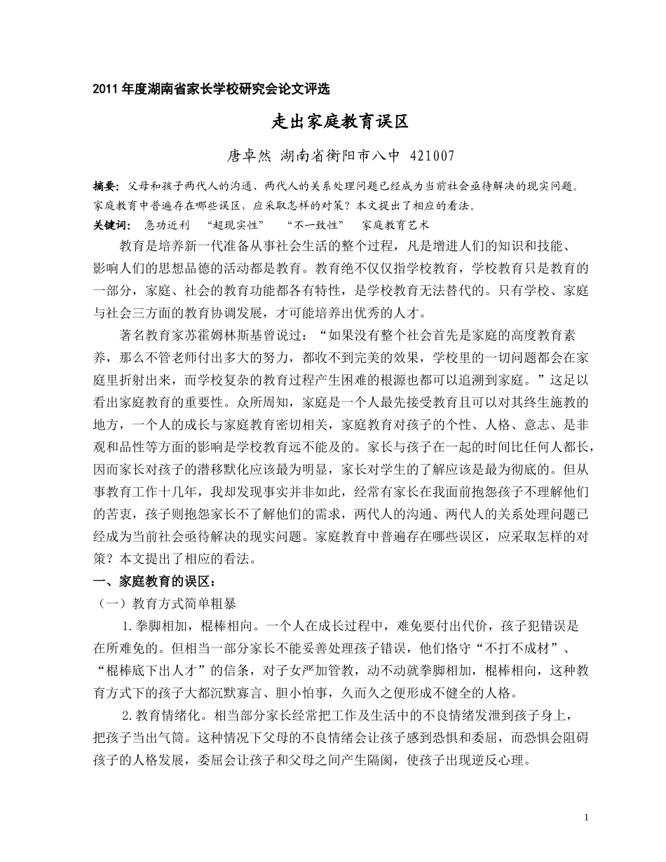 走出家庭教育误区衡阳市八中唐卓然_第1页