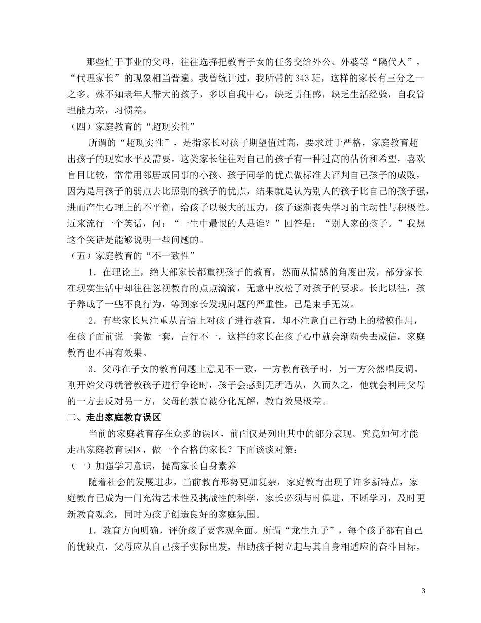 走出家庭教育误区衡阳市八中唐卓然_第3页