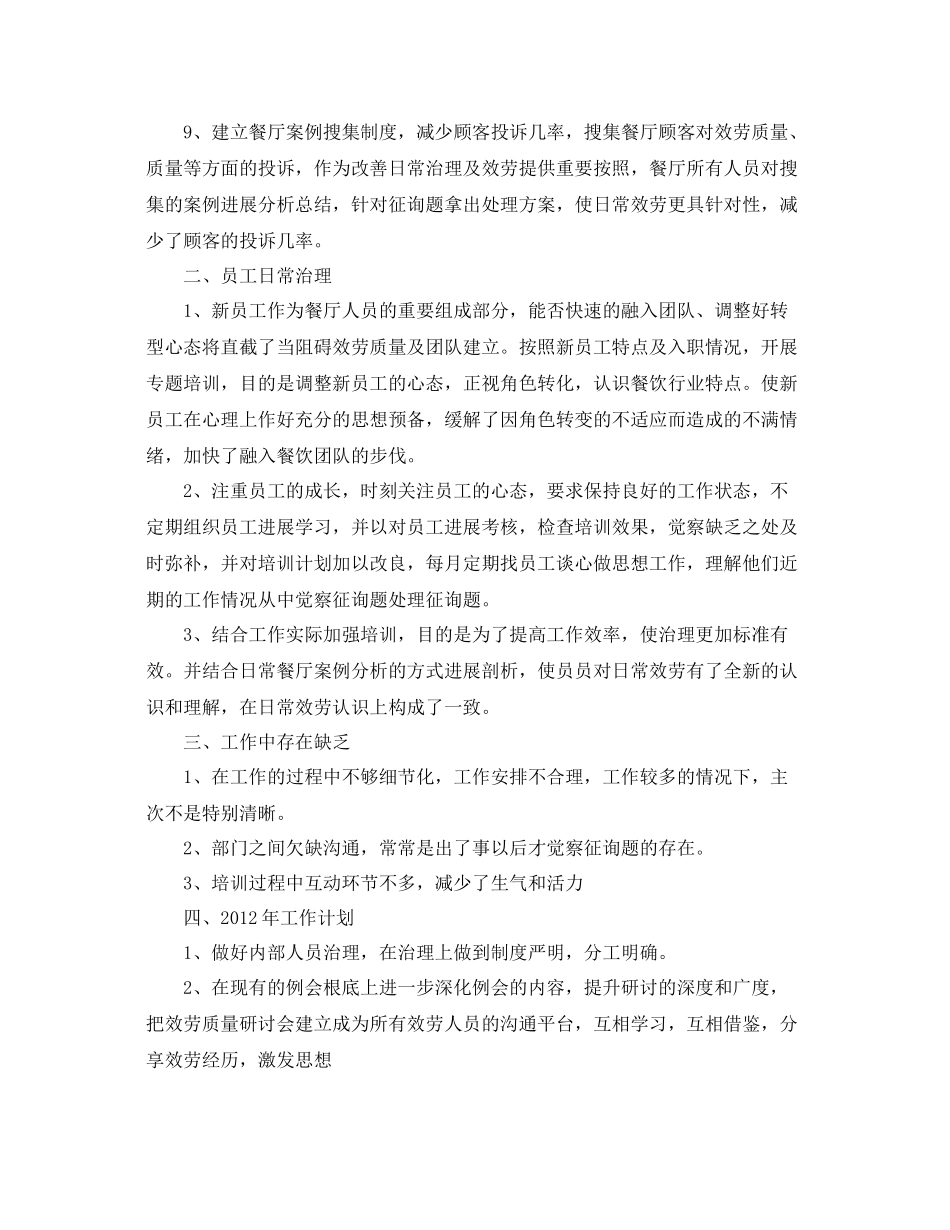 餐饮领班工作的自我参考总结（通用）_第2页