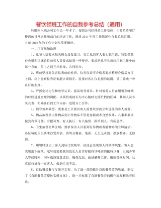 餐饮领班工作的自我参考总结（通用）