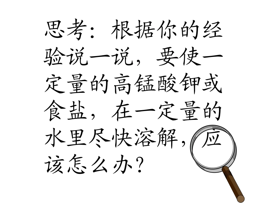 (教科版)四年级科学上册课件_溶解的快与慢_2 (2)_第2页