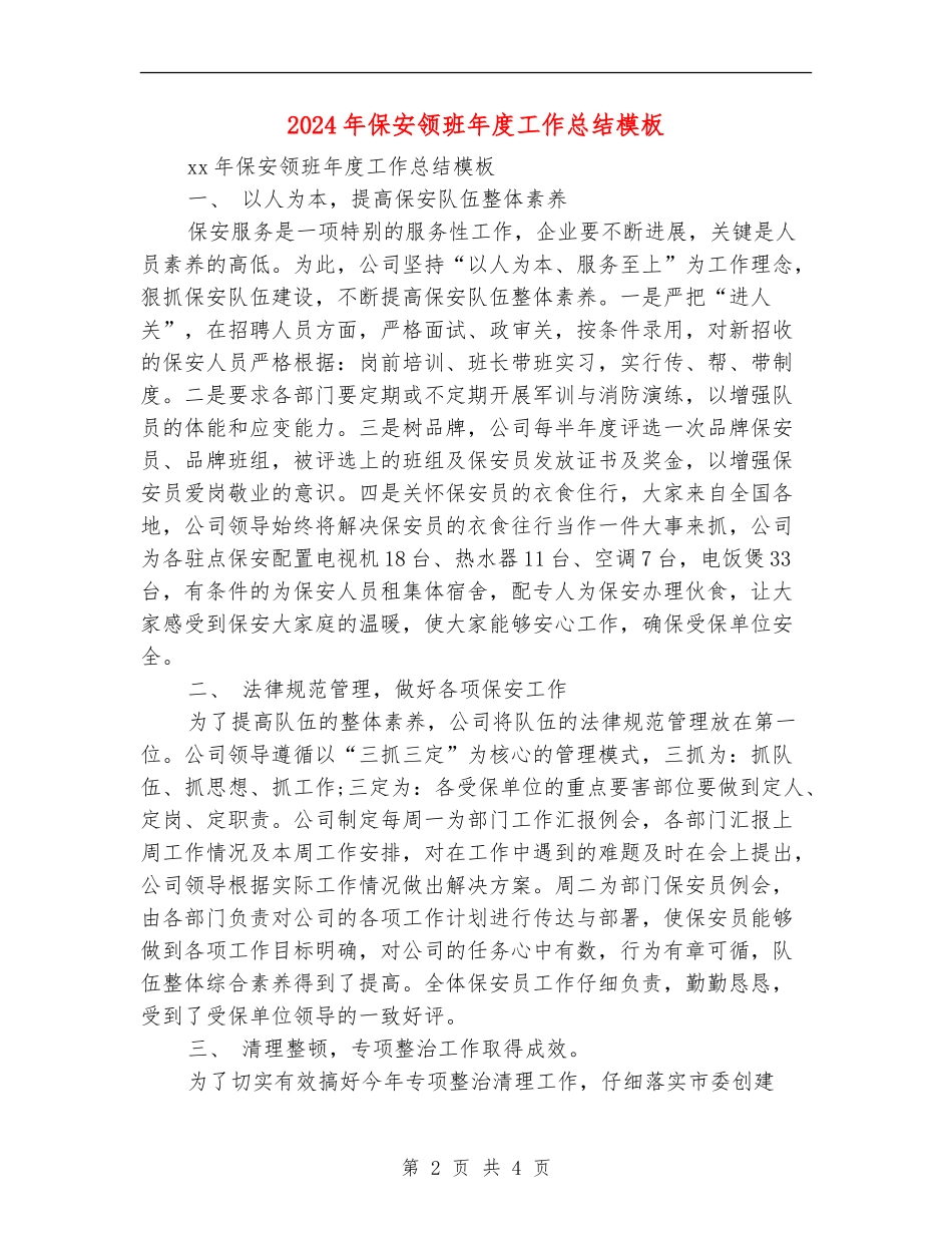 2024年保安领班年度工作总结模板_第2页