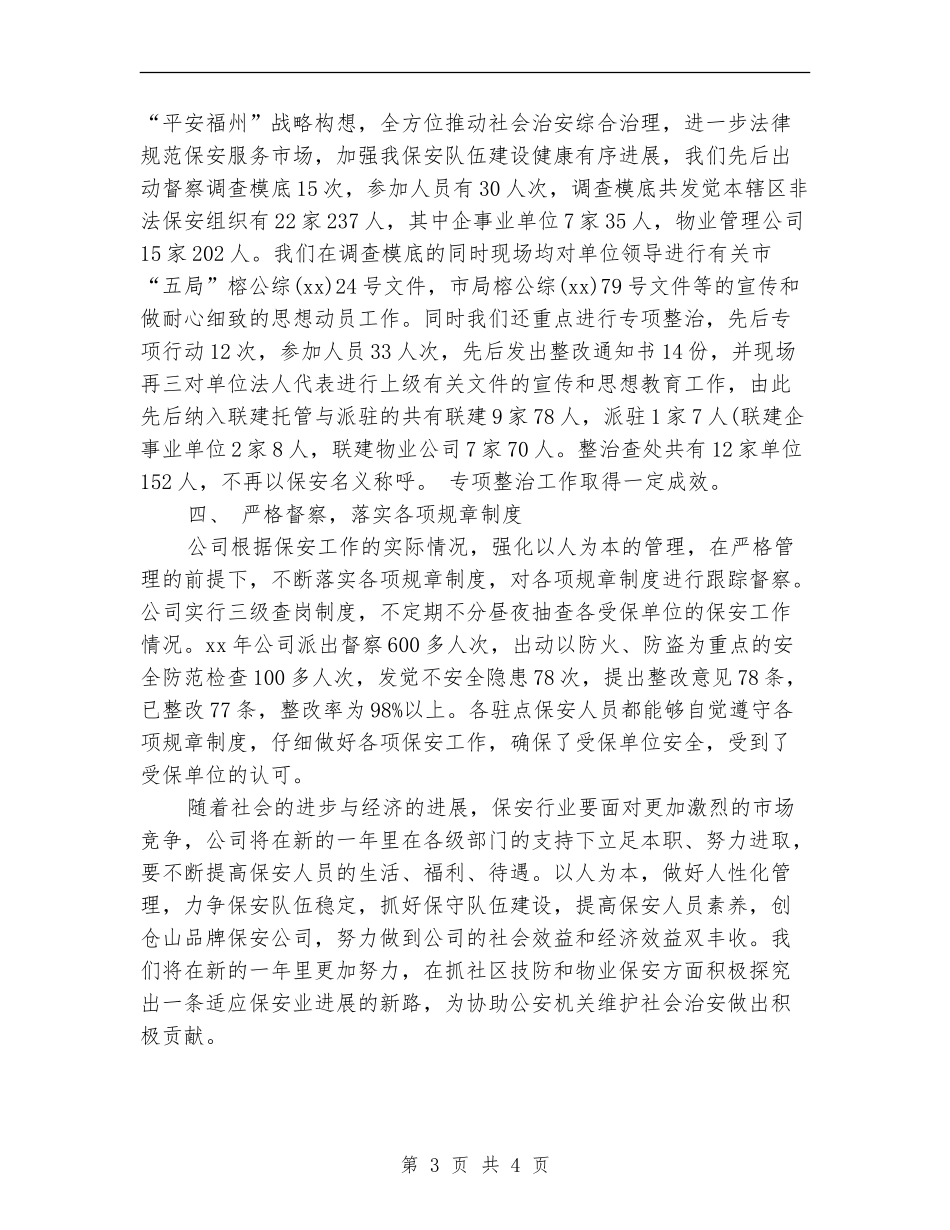 2024年保安领班年度工作总结模板_第3页