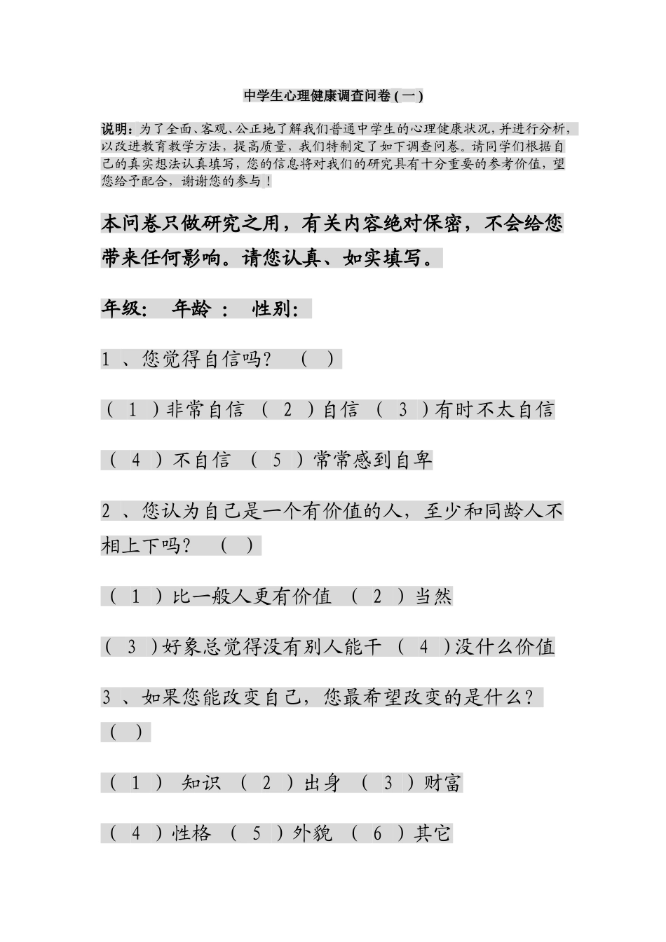 中学生心理健康调查问卷_第1页