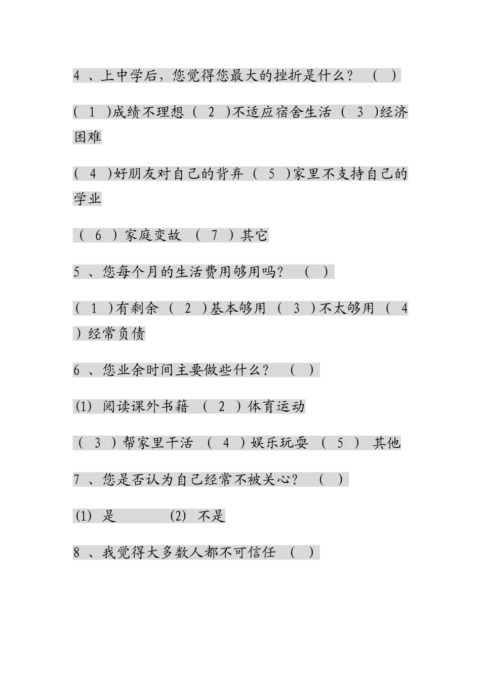 中学生心理健康调查问卷_第2页