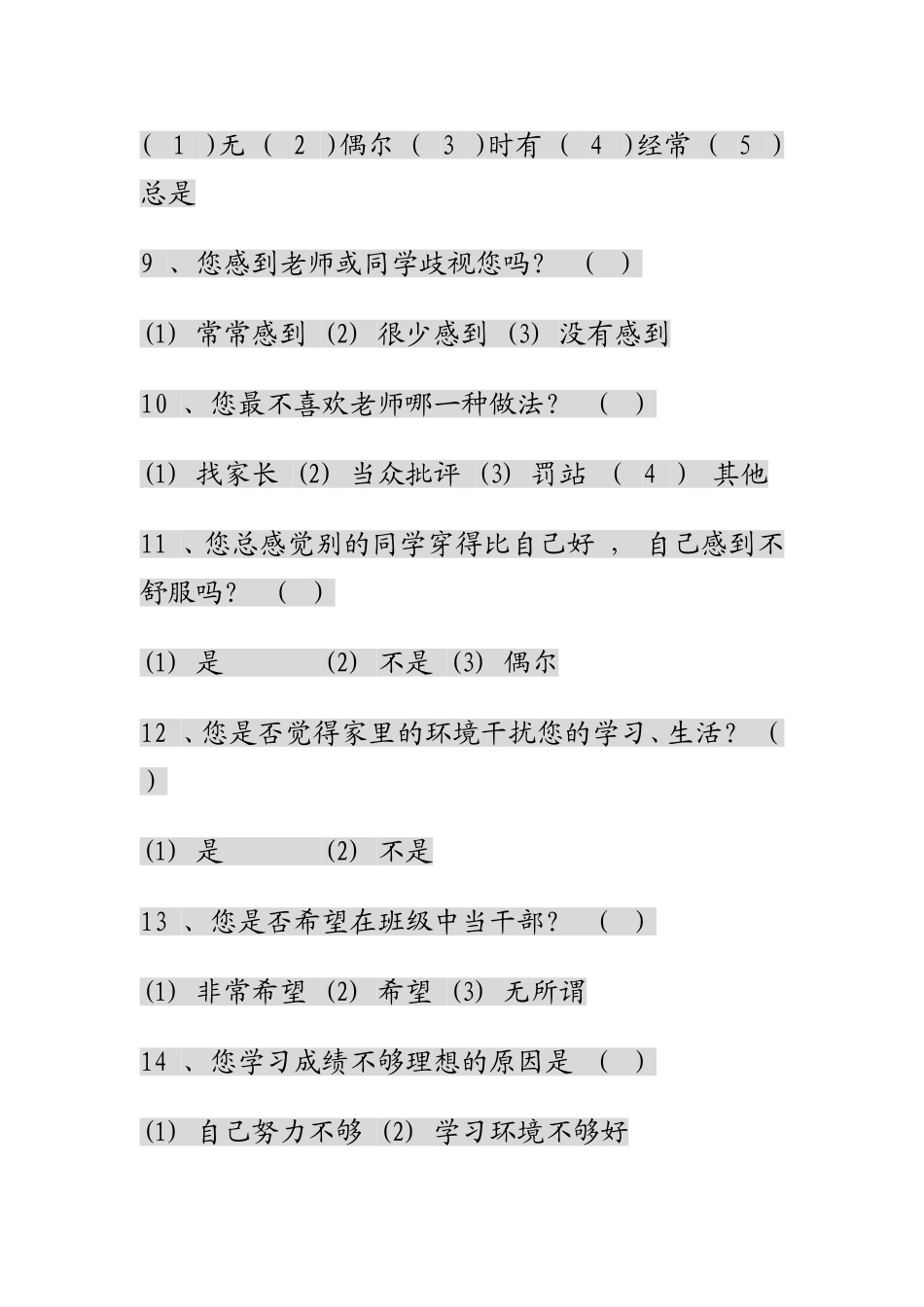 中学生心理健康调查问卷_第3页