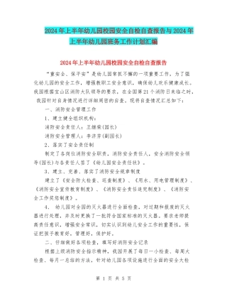 2024年上半年幼儿园校园安全自检自查报告与2024年上半年幼儿园班务工作计划汇编