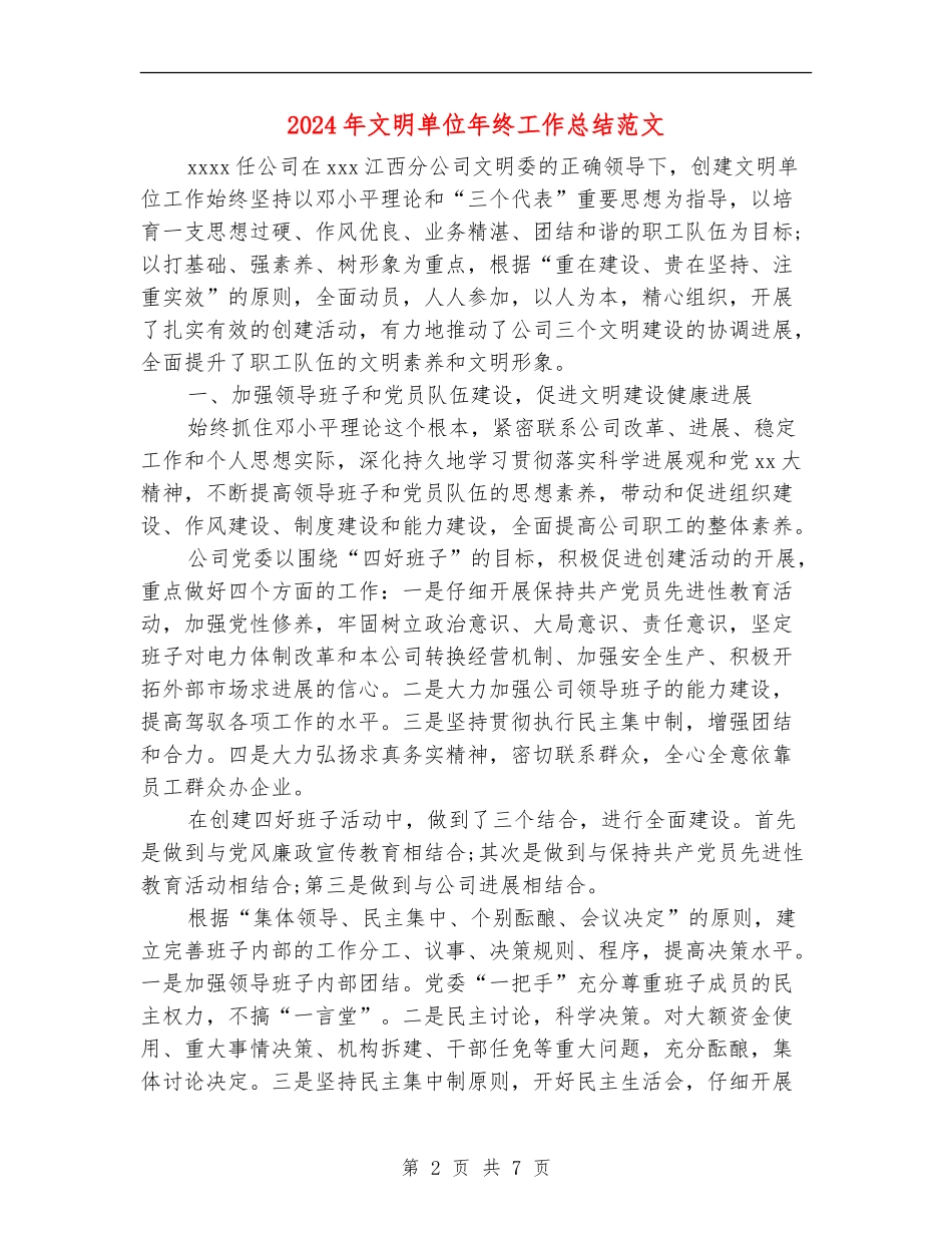 2024年文明单位年终工作总结范文_第2页