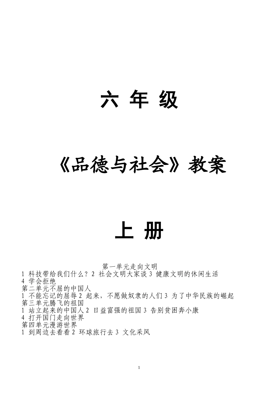 人教版《品德与社会》六年级上册全册教案[1]3_第1页