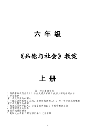 人教版《品德与社会》六年级上册全册教案[1]3