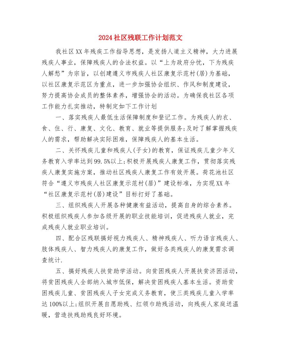 2024社区残联工作计划书与2024社区残联工作计划范文汇编_第3页