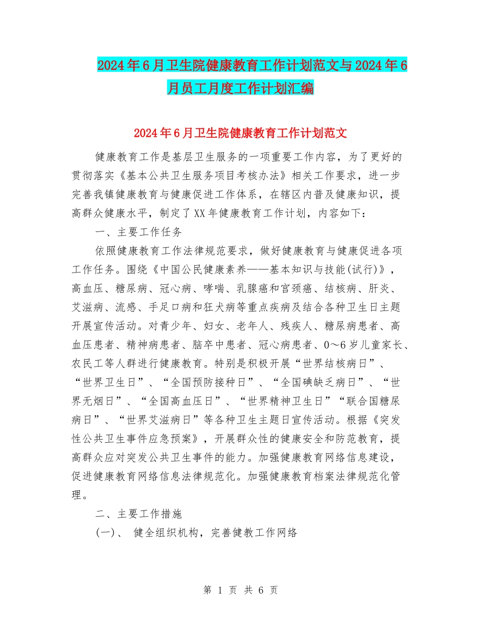 2024年6月卫生院健康教育工作计划范文与2024年6月员工月度工作计划汇编_第1页