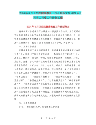 2024年6月卫生院健康教育工作计划范文与2024年6月员工月度工作计划汇编