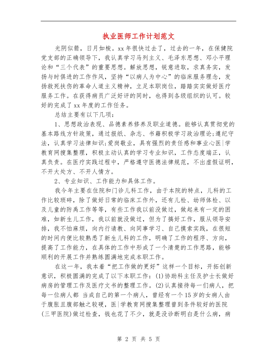 执业医师工作计划范文_第2页