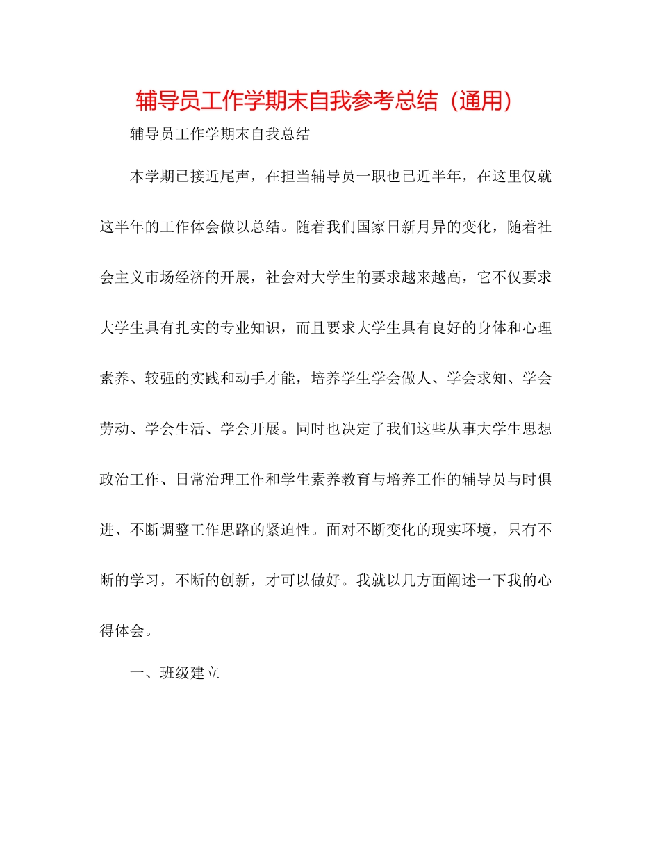 辅导员工作学期末自我参考总结（通用）_第1页