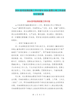 2024县司法局纪检工作计划与2024县国土局工作总结与计划汇编