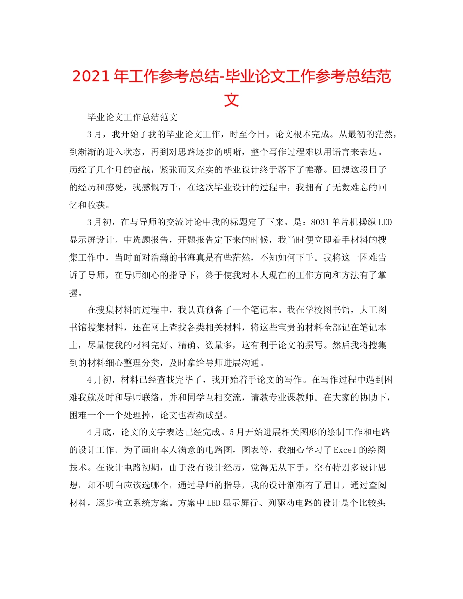 2021年工作参考总结毕业论文工作参考总结范文_第1页