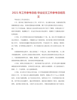 2021年工作参考总结毕业论文工作参考总结范文