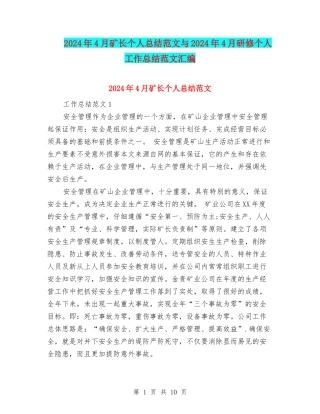 2024年4月矿长个人总结范文与2024年4月研修个人工作总结范文汇编