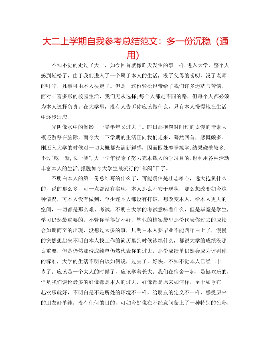大二上学期自我参考总结范文多一份沉稳（通用）_第1页