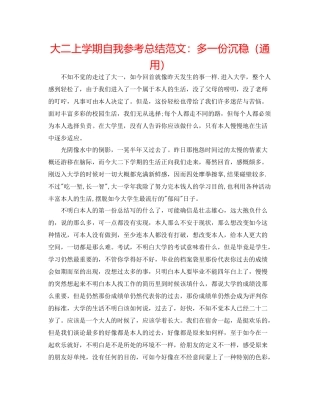 大二上学期自我参考总结范文多一份沉稳（通用）