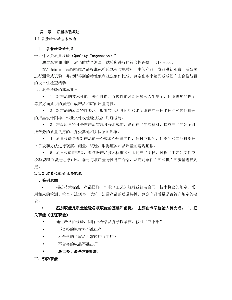 质量检验讲义_第1页