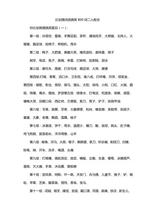 比划猜词语搞笑800词二人配合