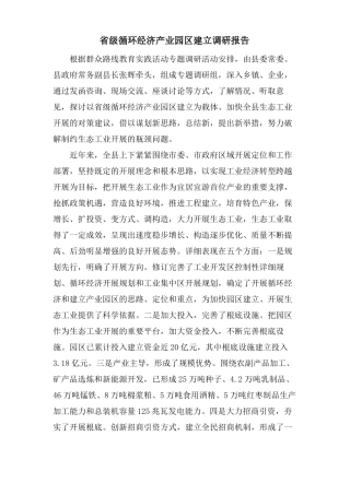 级循环经济产业园区建设调研报告