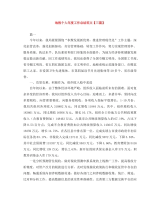 地税个人年度工作总结范文【三篇】 
