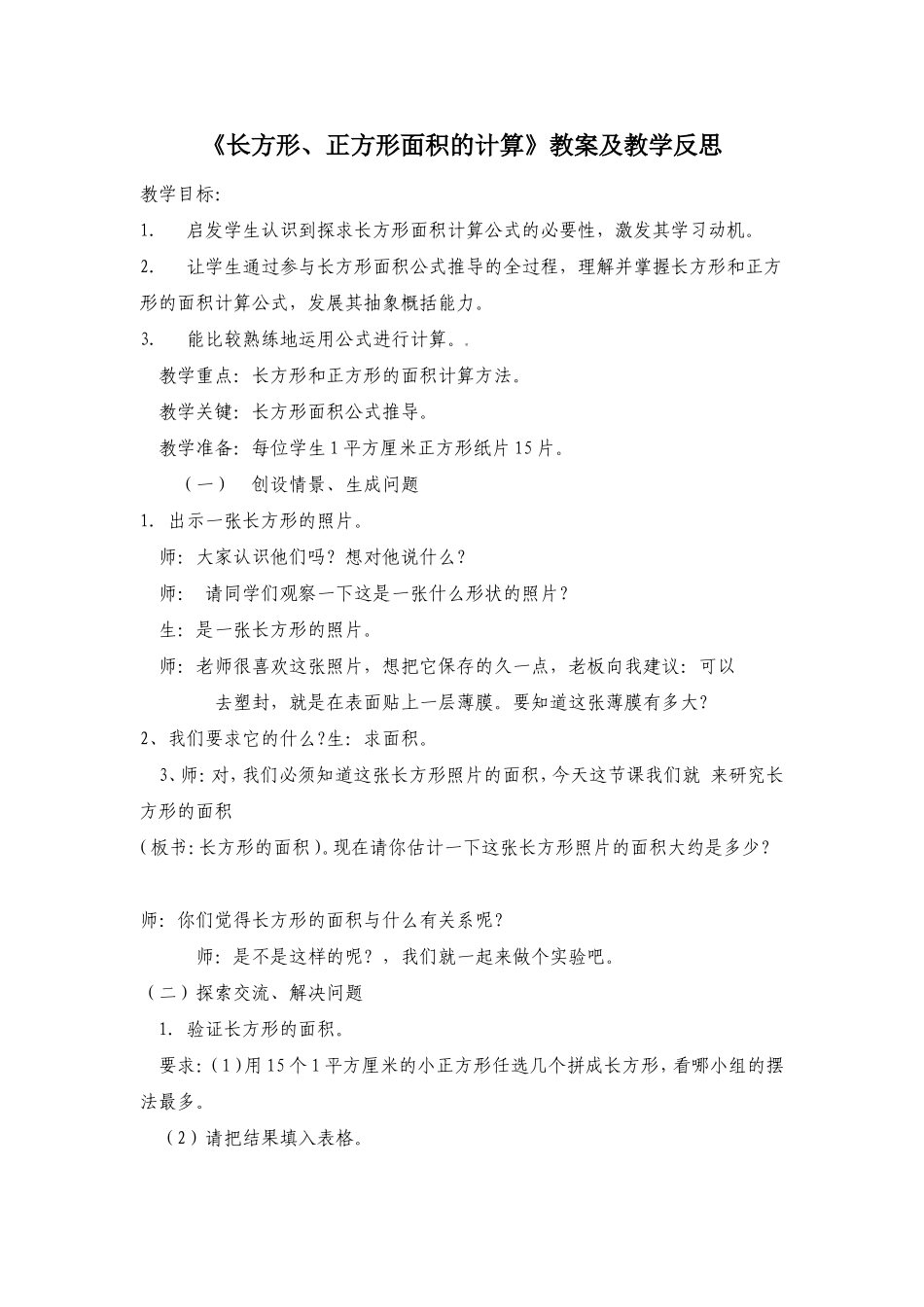 《长方形正方形面积的计算》教案及教学反思_第1页