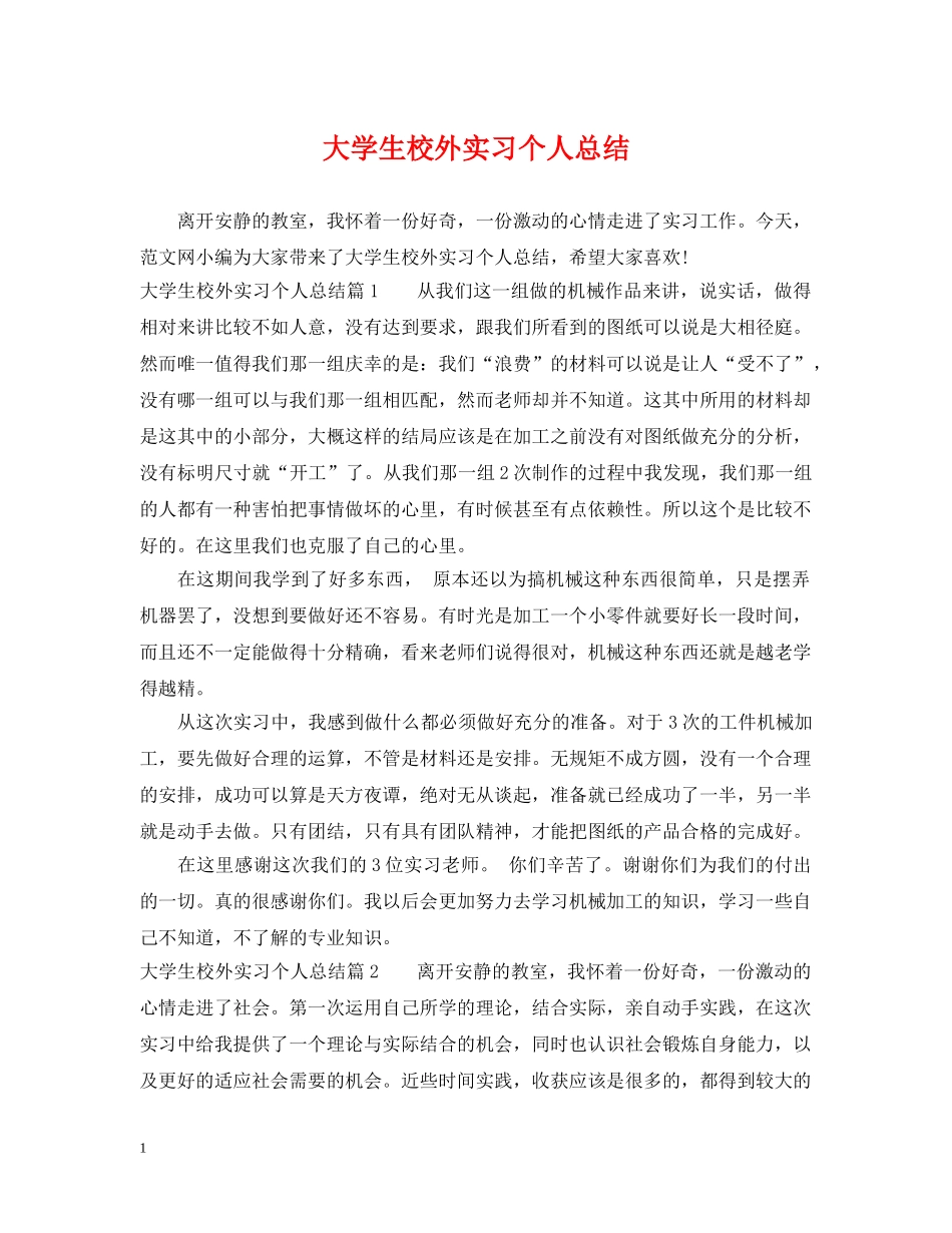 大学生校外实习个人总结 _第1页