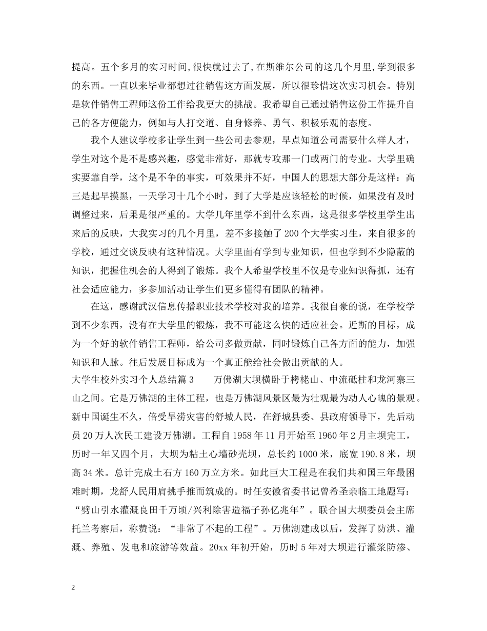大学生校外实习个人总结 _第2页