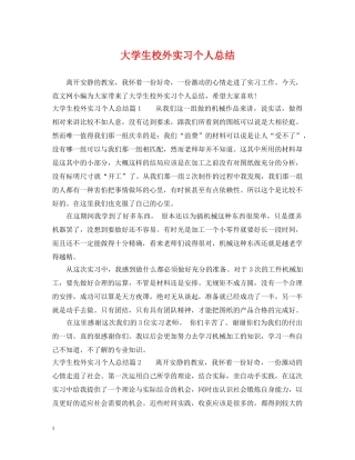 大学生校外实习个人总结 