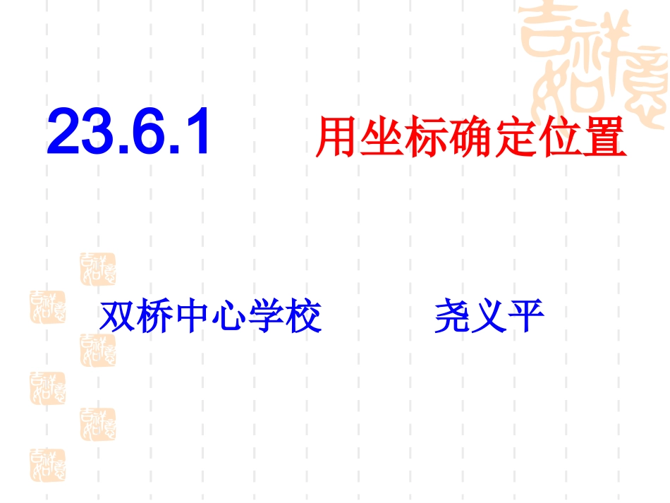 2361用坐标确定位置_第1页