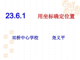 2361用坐标确定位置