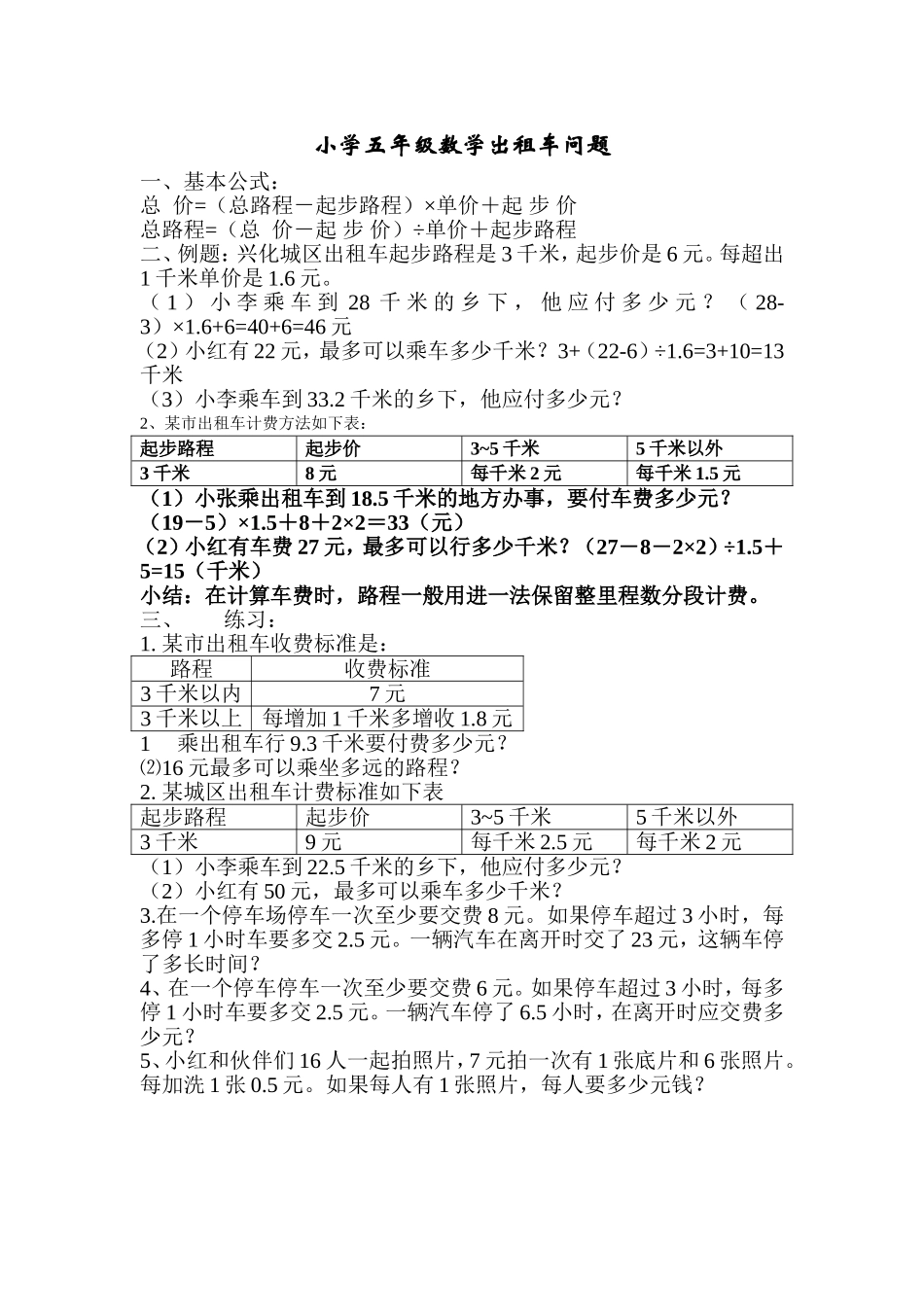 小学五年级数学出租车问题_第1页