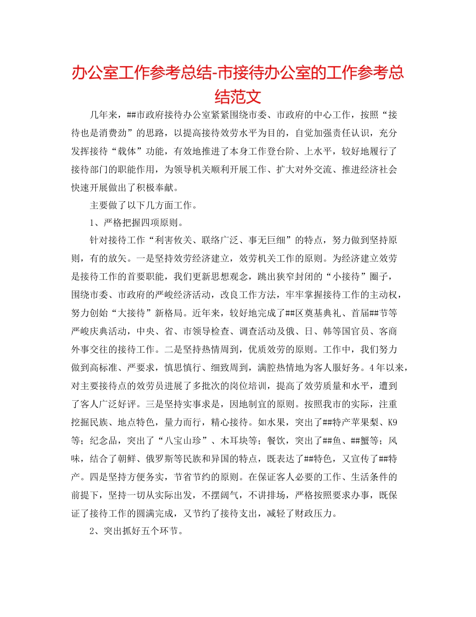 办公室工作参考总结市接待办公室的工作参考总结范文_第1页