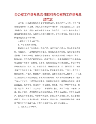 办公室工作参考总结市接待办公室的工作参考总结范文