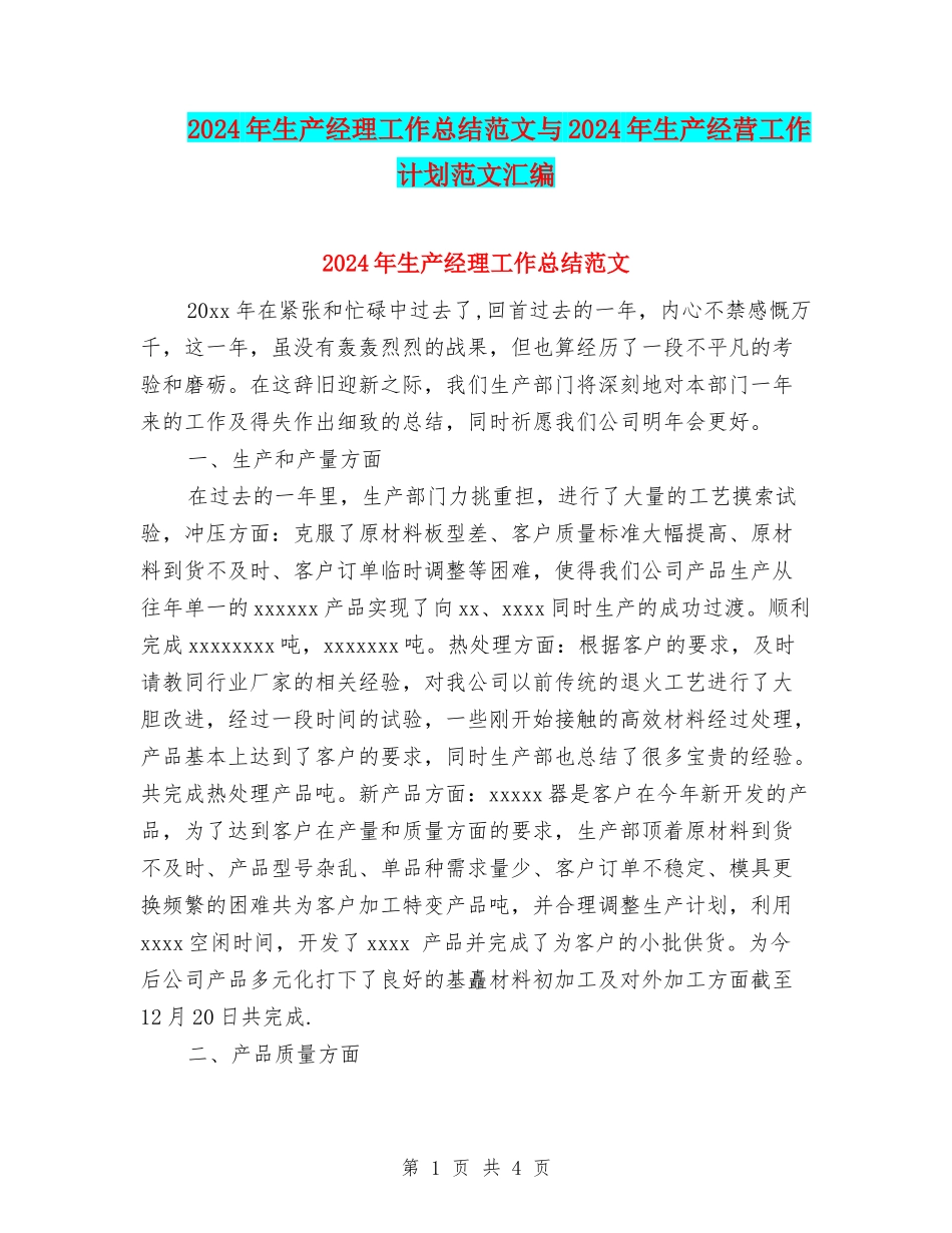 2024年生产经理工作总结范文与2024年生产经营工作计划范文汇编_第1页