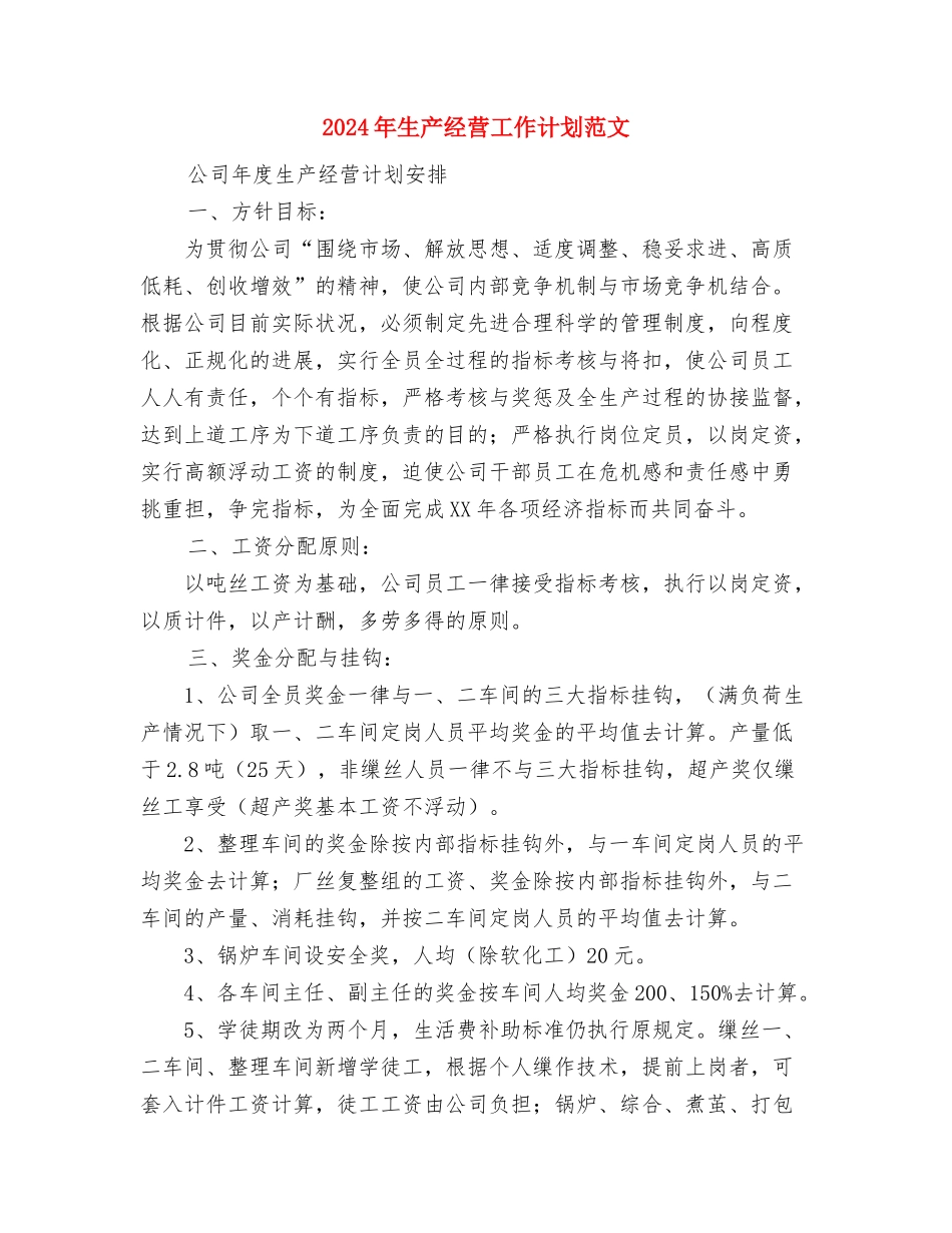 2024年生产经理工作总结范文与2024年生产经营工作计划范文汇编_第3页