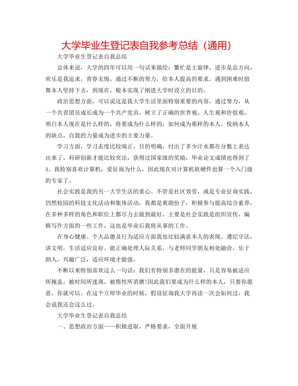 大学毕业生登记表自我参考总结（通用）2_第1页