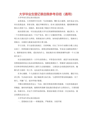 大学毕业生登记表自我参考总结（通用）2