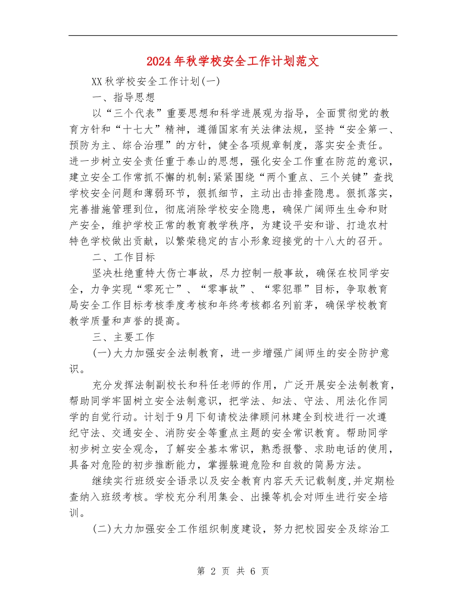 2024年秋学校安全工作计划范文_第2页