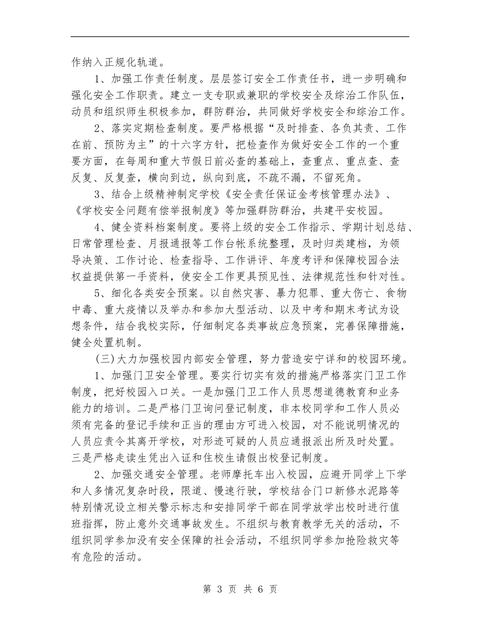 2024年秋学校安全工作计划范文_第3页