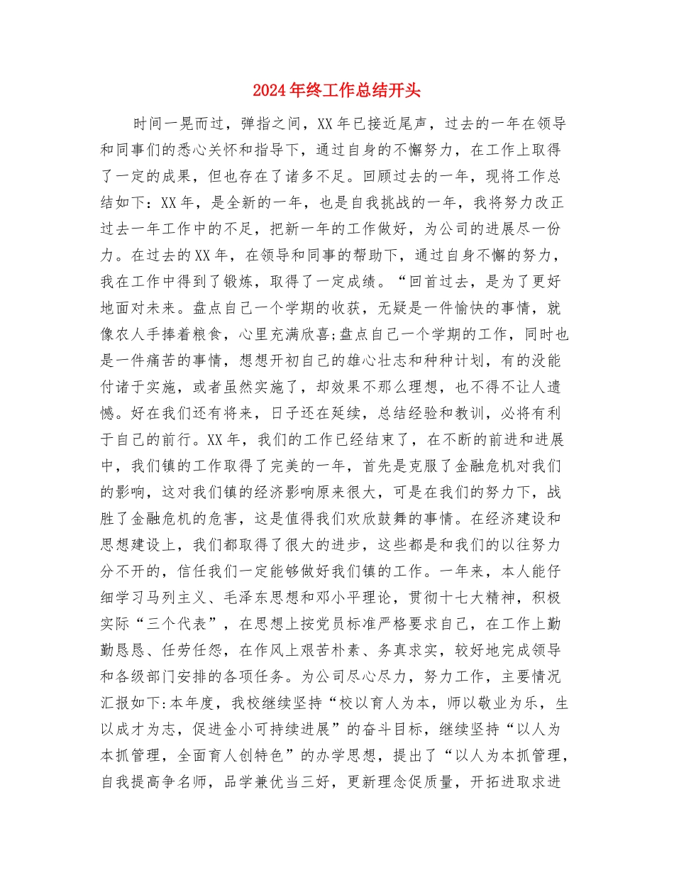 2024年终工作总结写作指导与2024年终工作总结开头1汇编_第3页