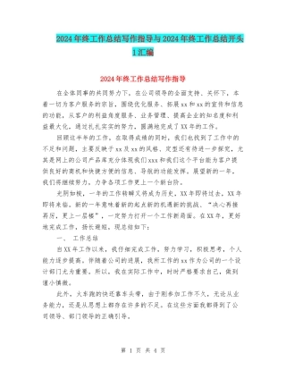 2024年终工作总结写作指导与2024年终工作总结开头1汇编
