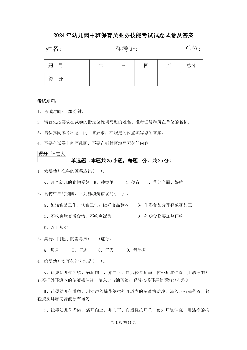 2024年幼儿园中班保育员业务技能考试试题试卷及答案_第1页